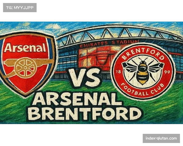 布伦特福德主场逼平领头羊阿森纳 延续对枪手不败纪录